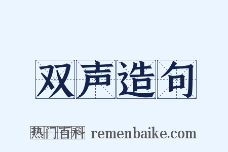 双声造句是什么意思的图片